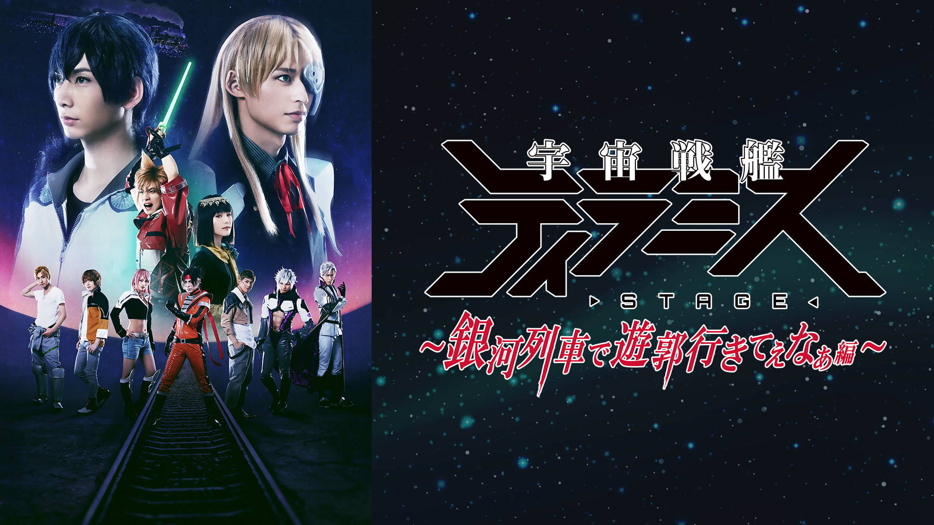 舞台『宇宙戦艦ティラミス～銀河列車で遊郭行きてぇなぁ編～』 キービジュアル