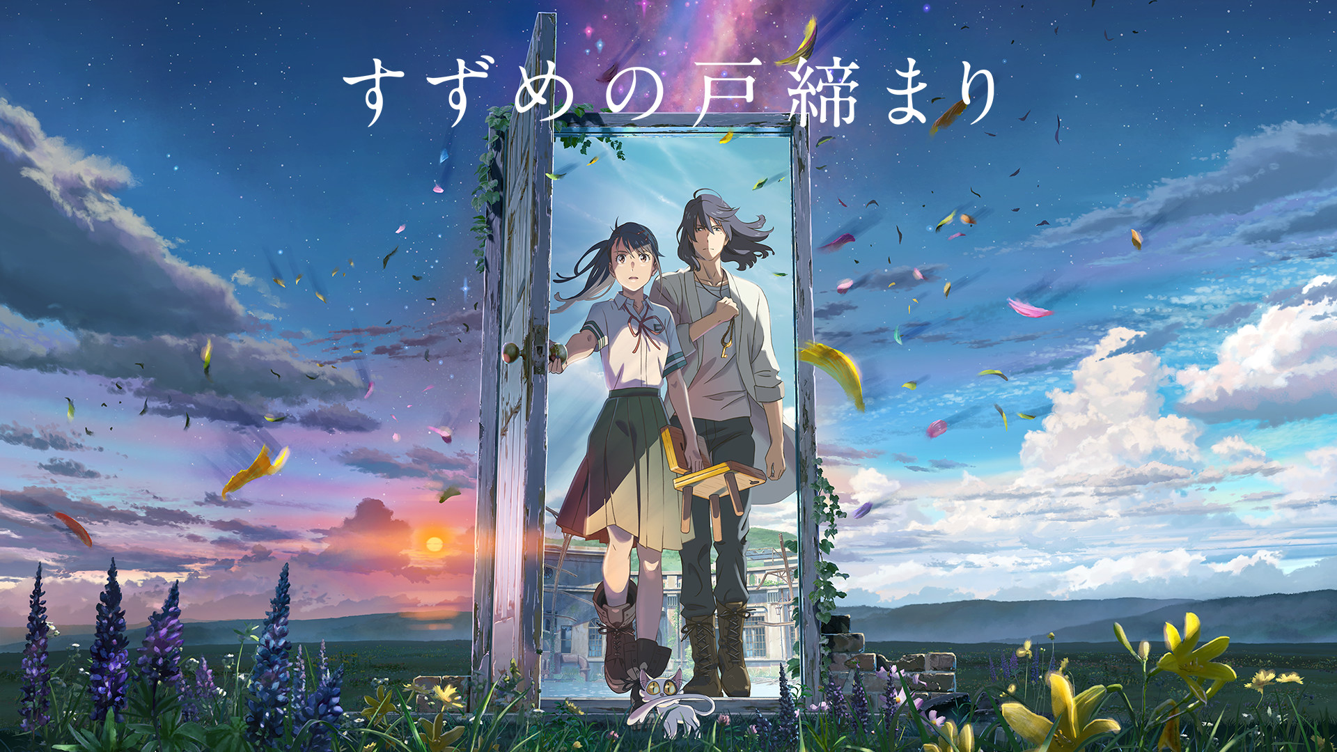 すずめの戸締まり キービジュアル
