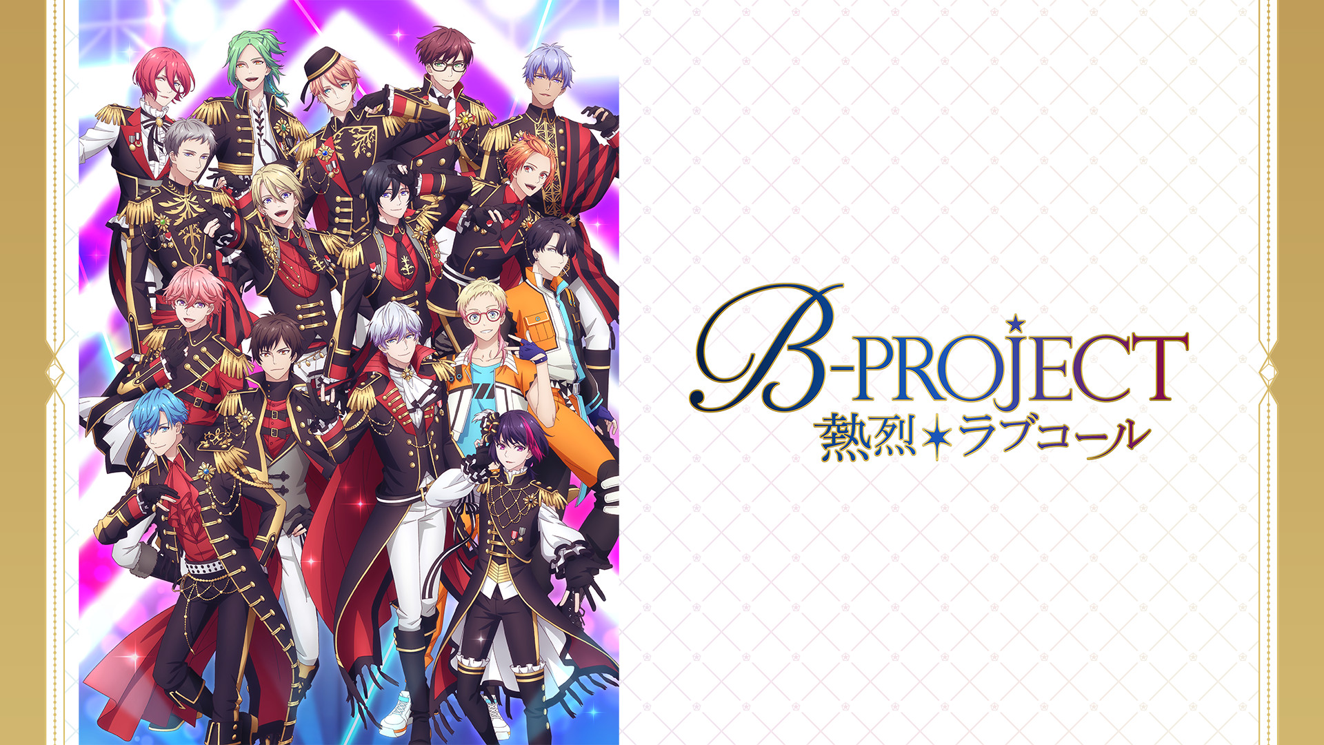 B-PROJECT ～熱烈＊ラブコール～ キービジュアル