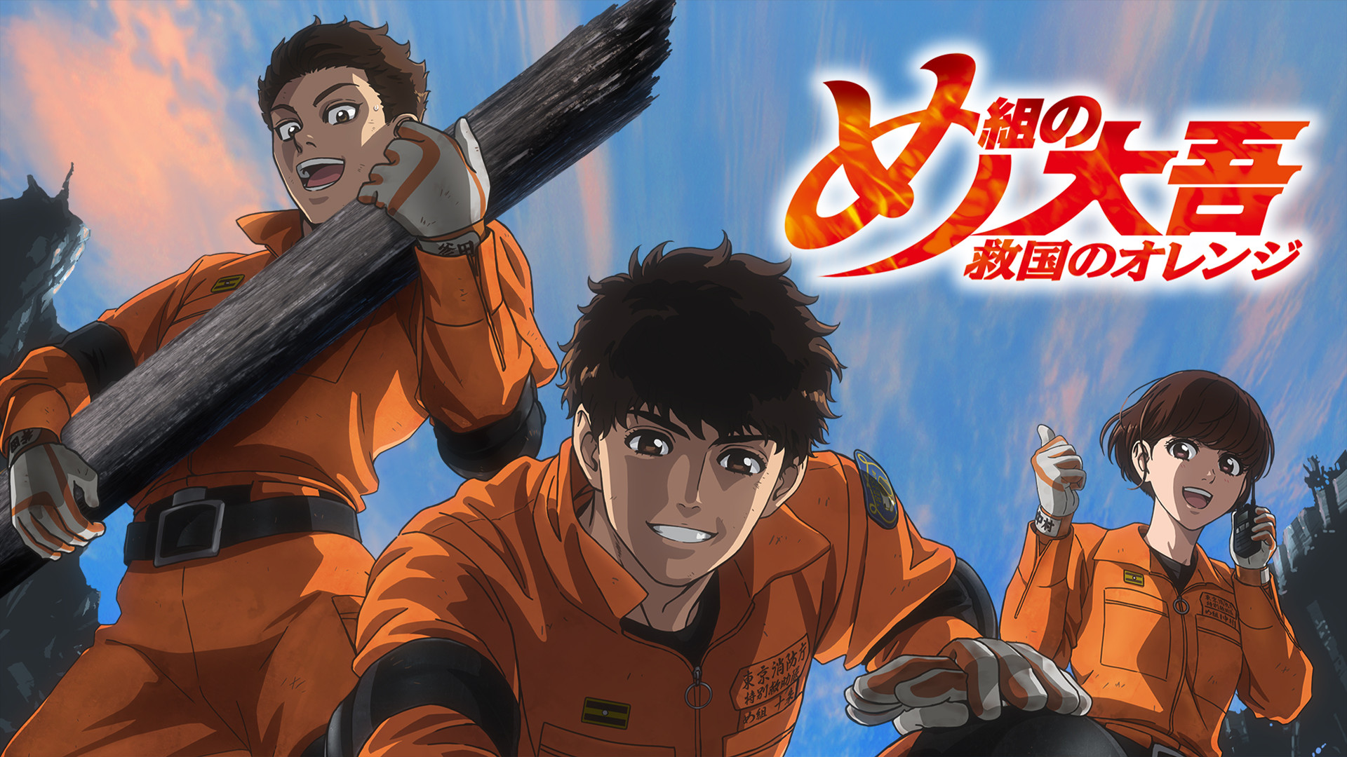 め組の大吾 救国のオレンジ キービジュアル