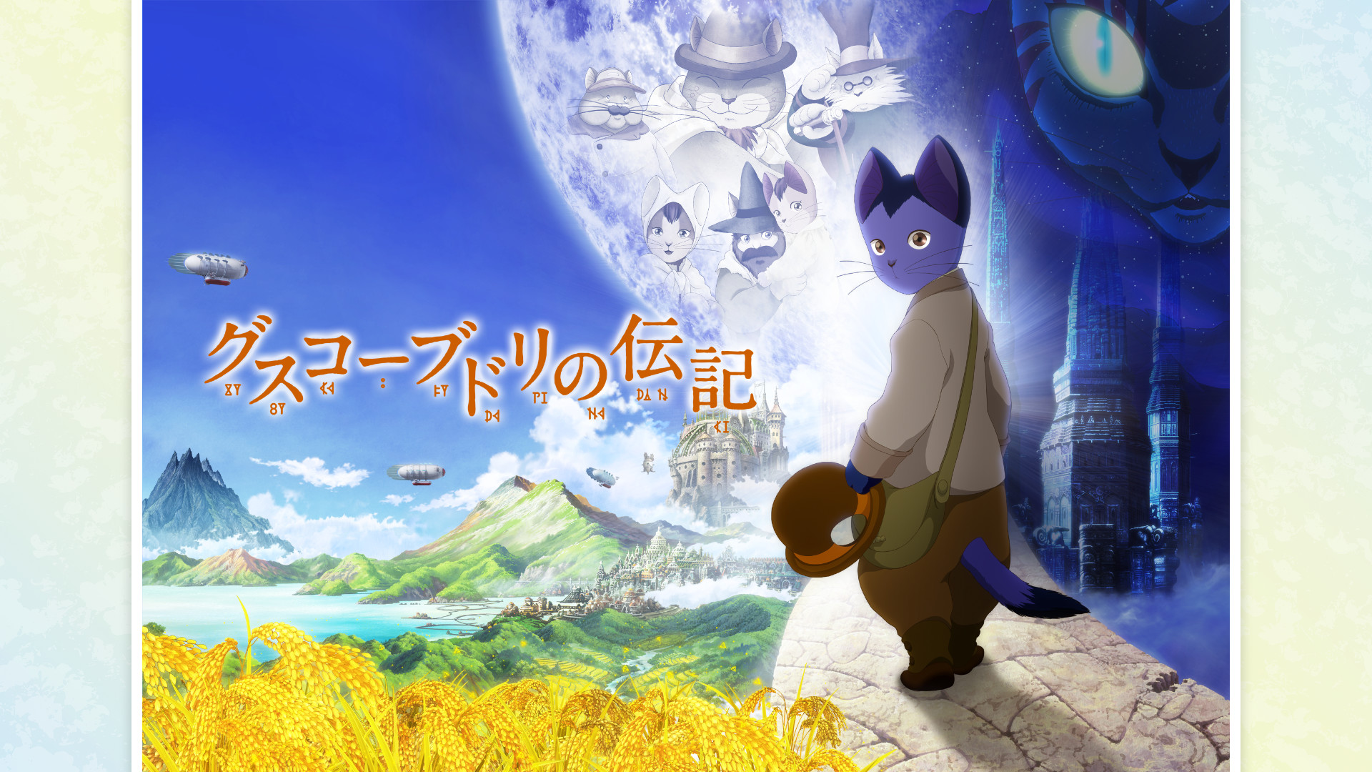 グスコーブドリの伝記 キービジュアル