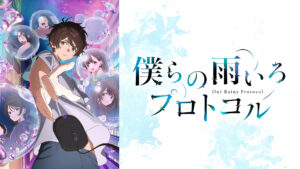 僕らの雨いろプロトコル