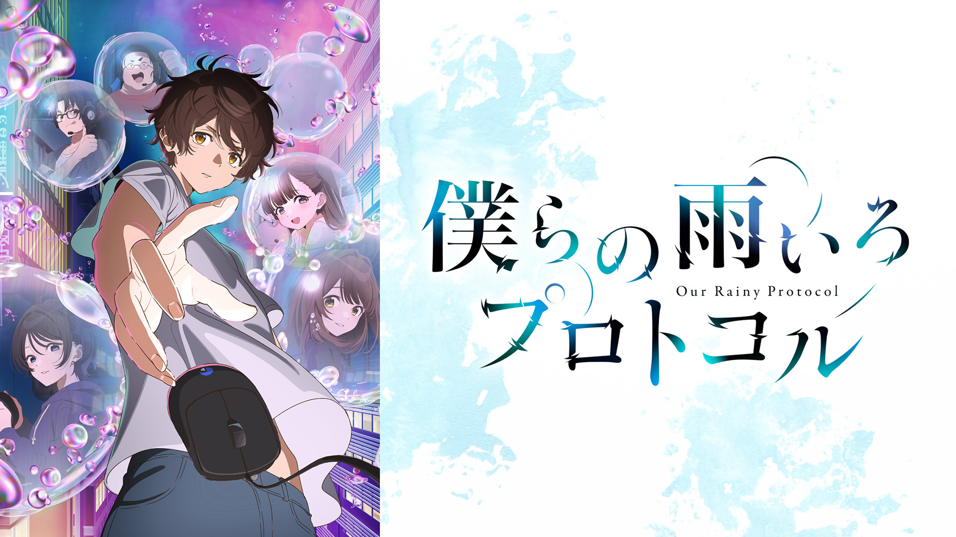 僕らの雨いろプロトコル キービジュアル