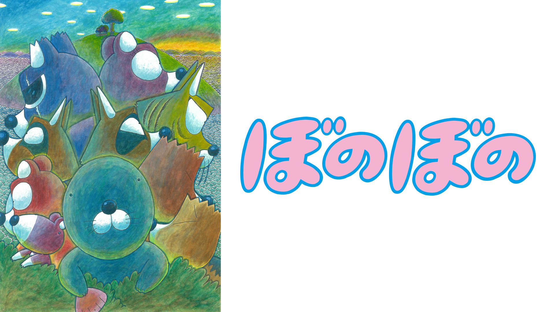 映画「ぼのぼの」 キービジュアル