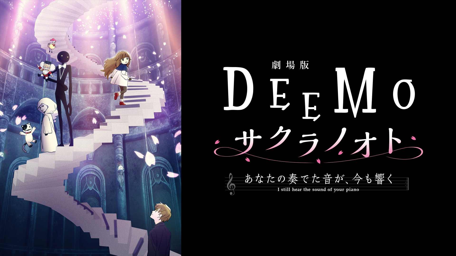 劇場版「DEEMO サクラノオト -あなたの奏でた音が、今も響く-」 キービジュアル