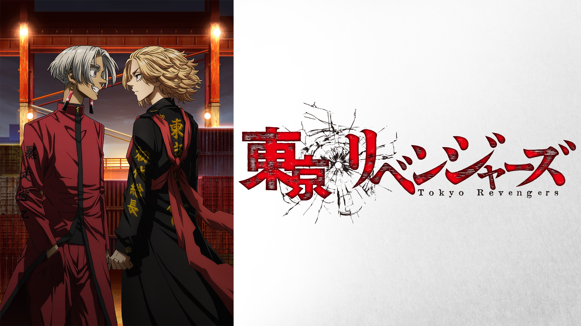 東京リベンジャーズ 天竺編 キービジュアル
