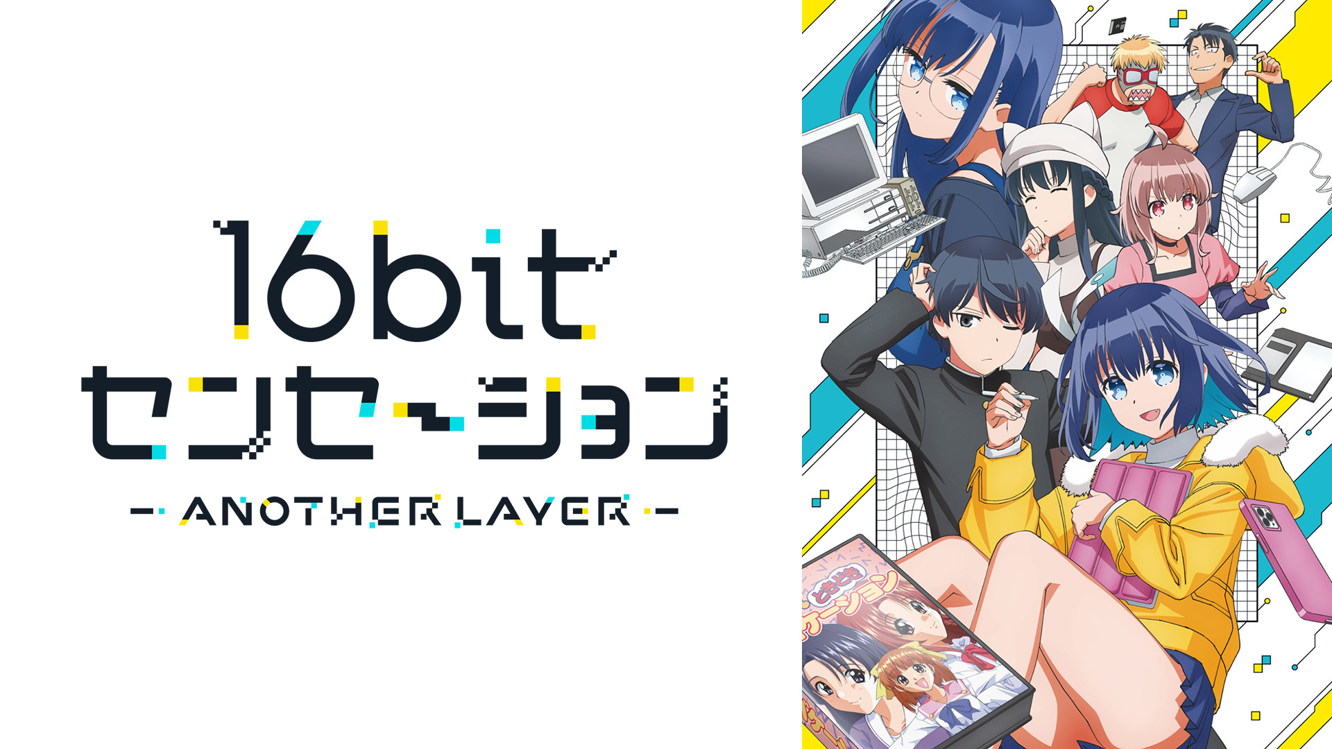 16bitセンセーション -ANOTHER LAYER- キービジュアル