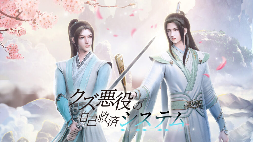 クズ悪役の自己救済システム（日本語吹替版） キービジュアル
