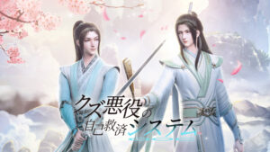 クズ悪役の自己救済システム（日本語吹替版）