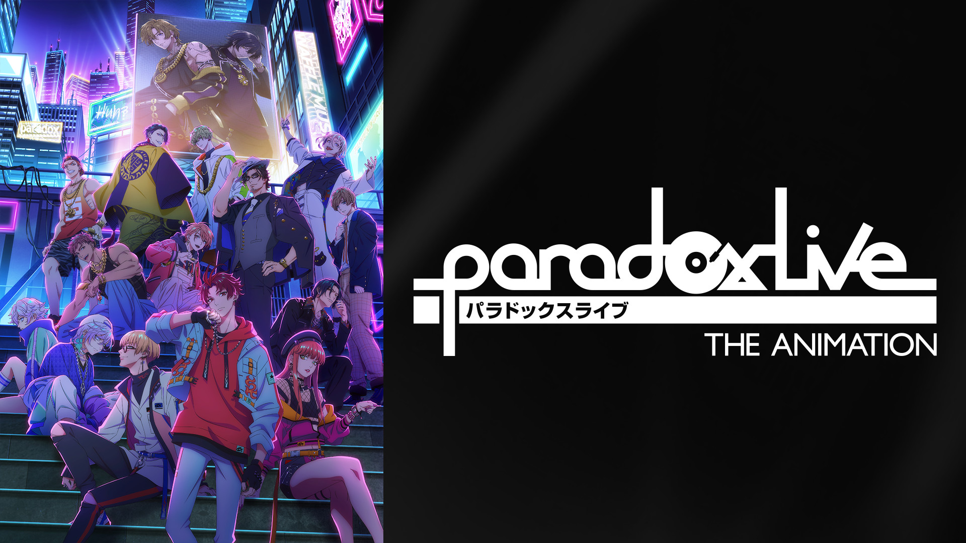 Paradox Live THE ANIMATION キービジュアル