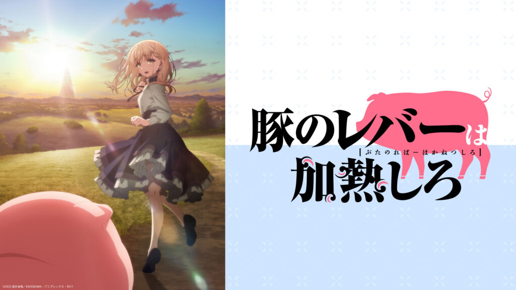 豚のレバーは加熱しろ キービジュアル