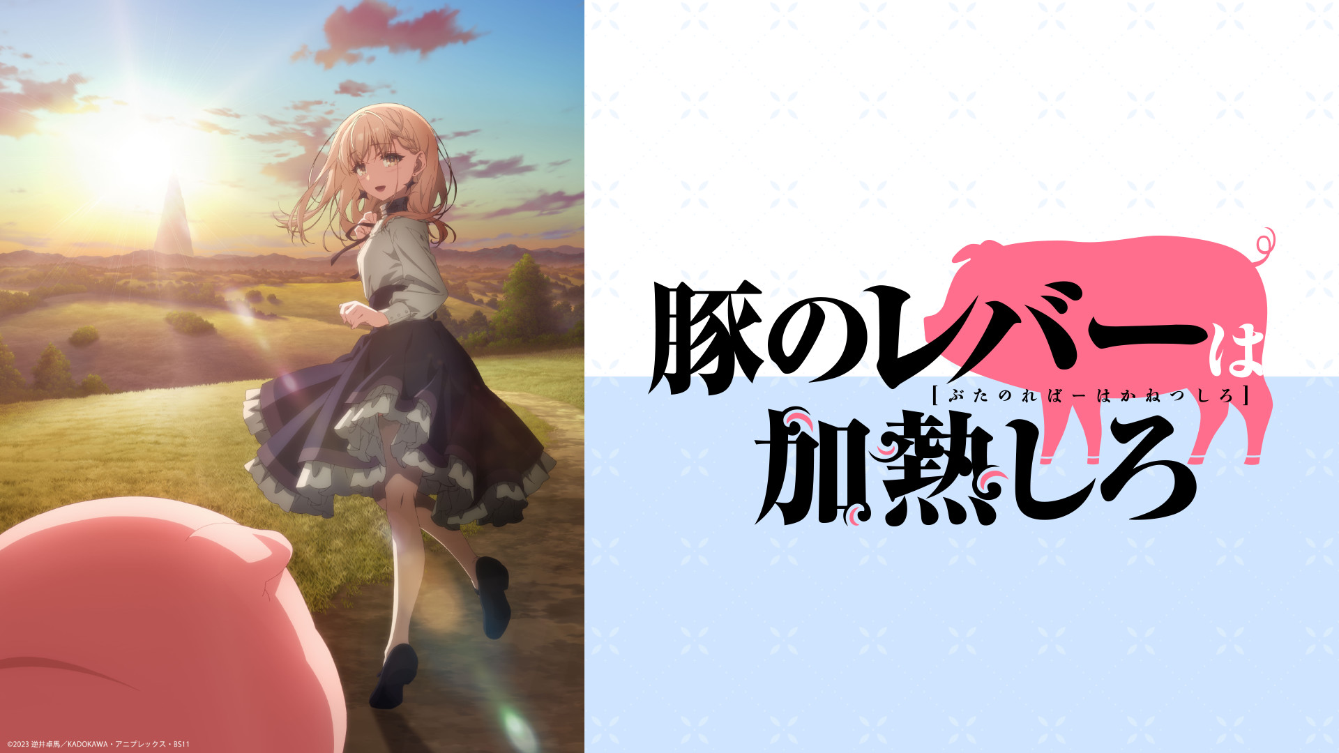 豚のレバーは加熱しろ キービジュアル