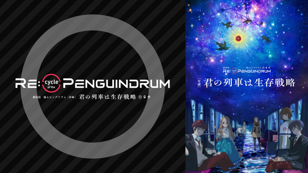 劇場版 RE:cycle of the PENGUINDRUM［前編］君の列車は生存戦略 キービジュアル