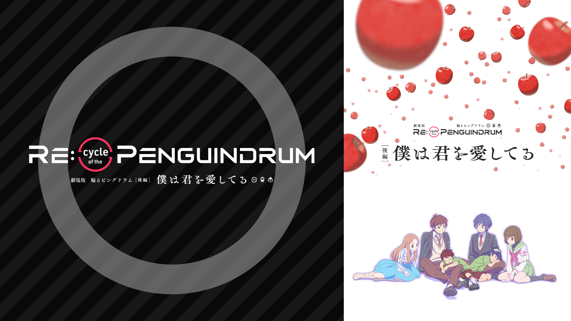 劇場版 RE:cycle of the PENGUINDRUM［後編］僕は君を愛してる キービジュアル