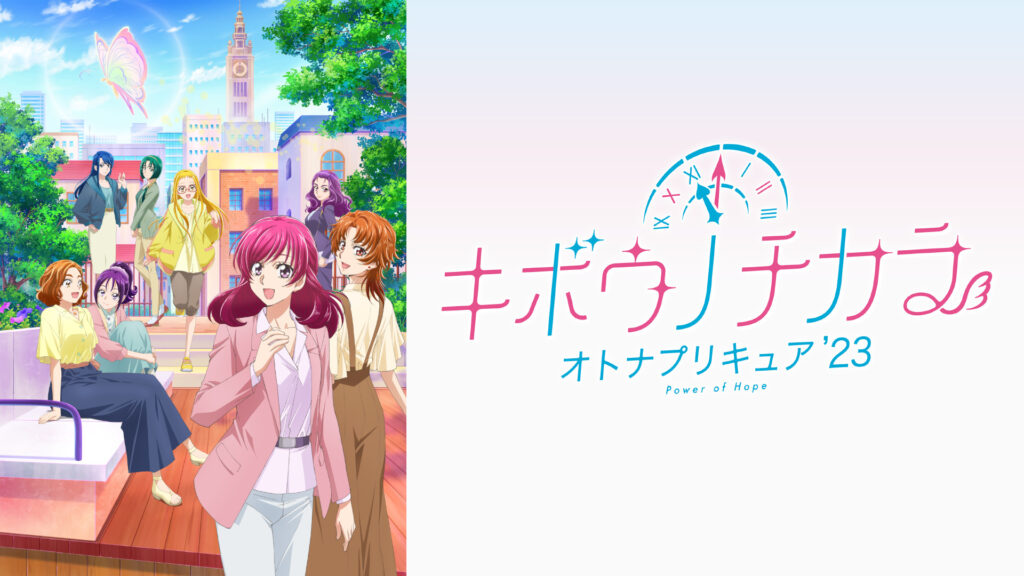キボウノチカラ～オトナプリキュア’２３～ キービジュアル