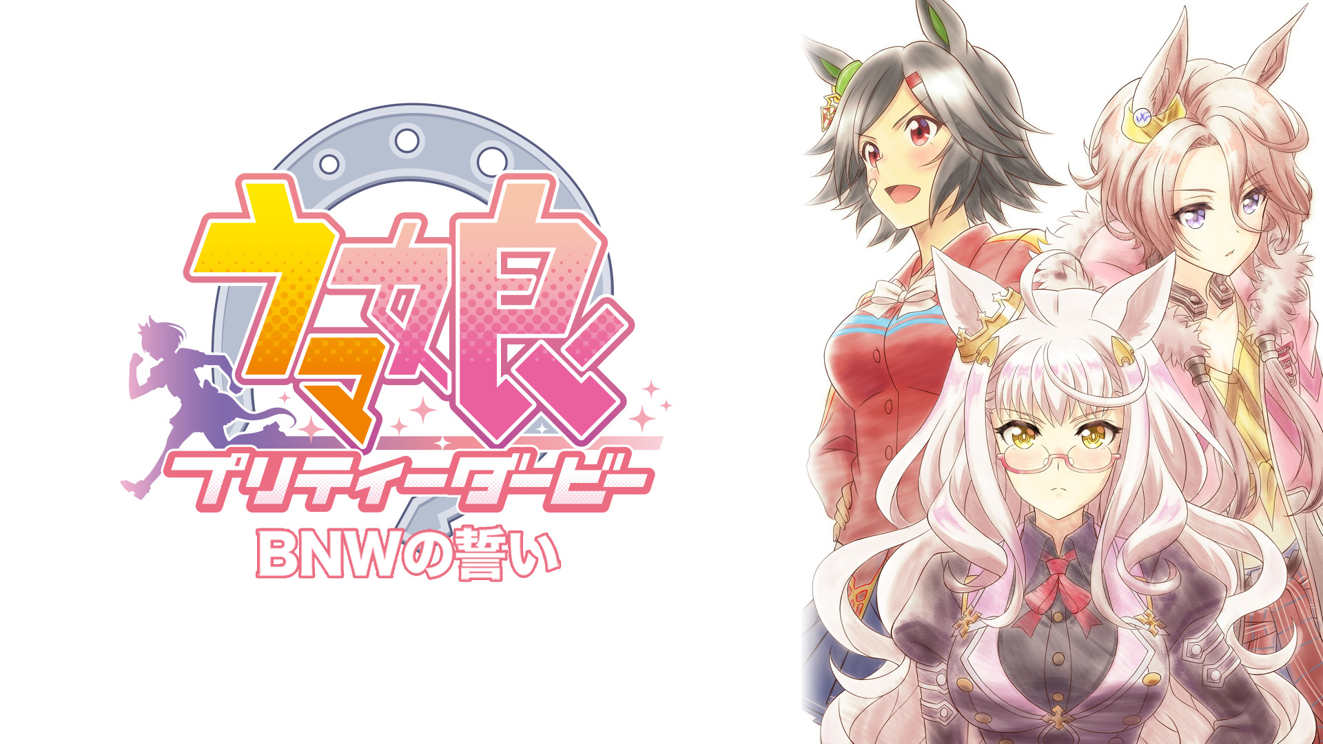 ウマ娘 プリティーダービー EXTRA R「BNWの誓い」 キービジュアル