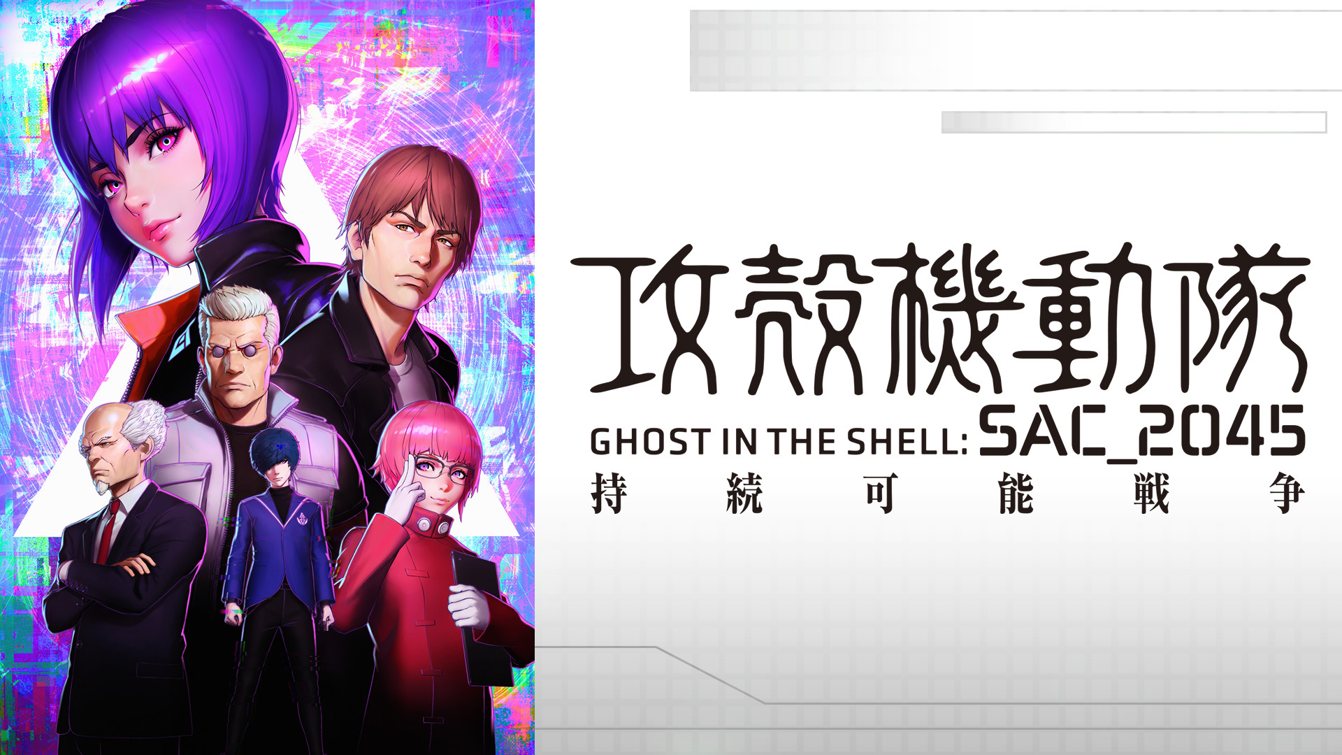 攻殻機動隊 SAC_2045 持続可能戦争 キービジュアル