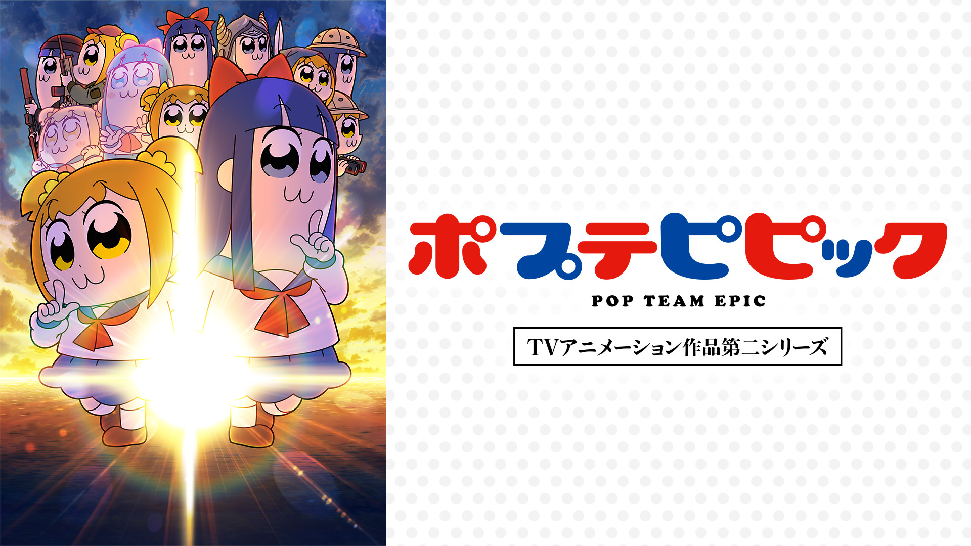 ポプテピピック TVアニメーション作品第二シリーズ キービジュアル