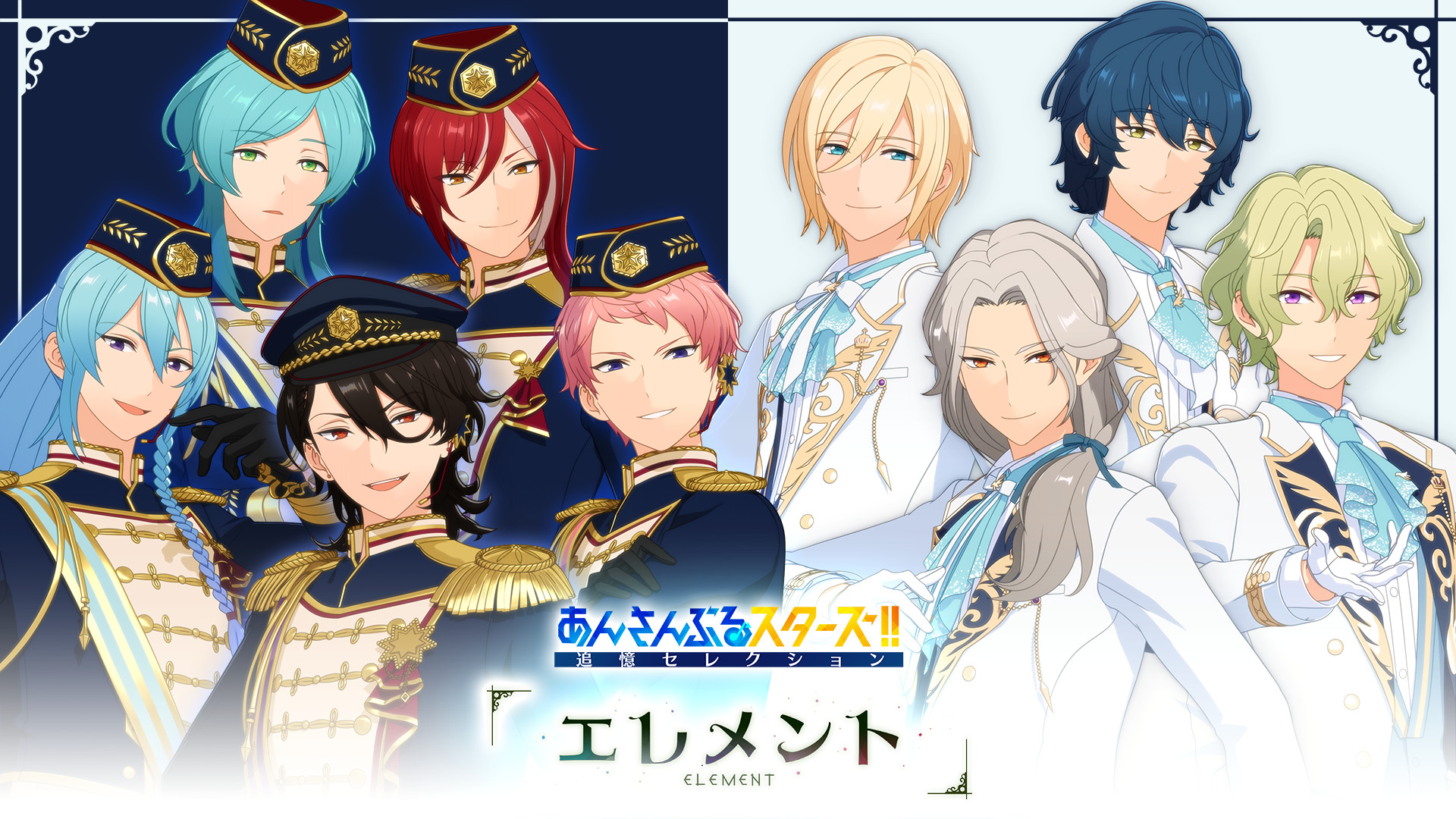 あんさんぶるスターズ！！ 追憶セレクション「エレメント」 キービジュアル