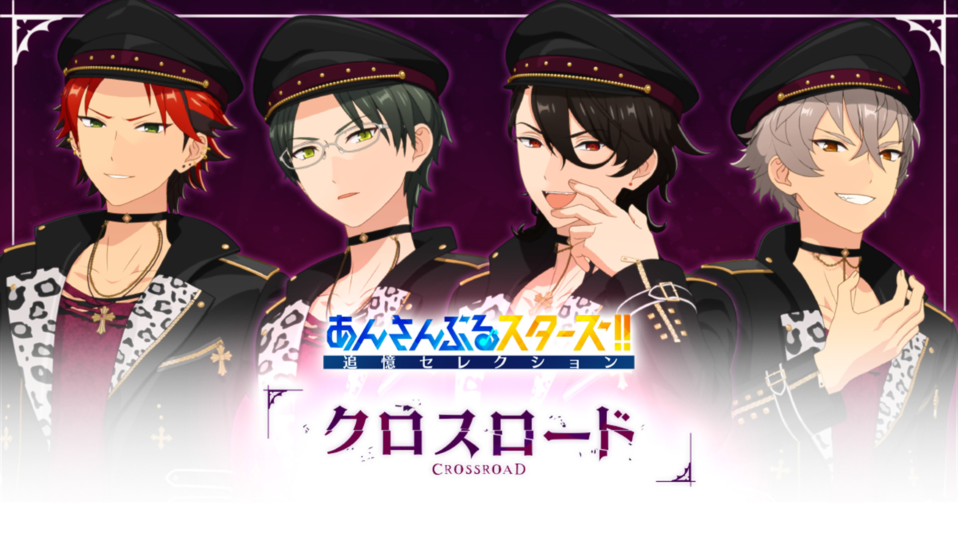 あんさんぶるスターズ!!追憶セレクション「クロスロード」 キービジュアル