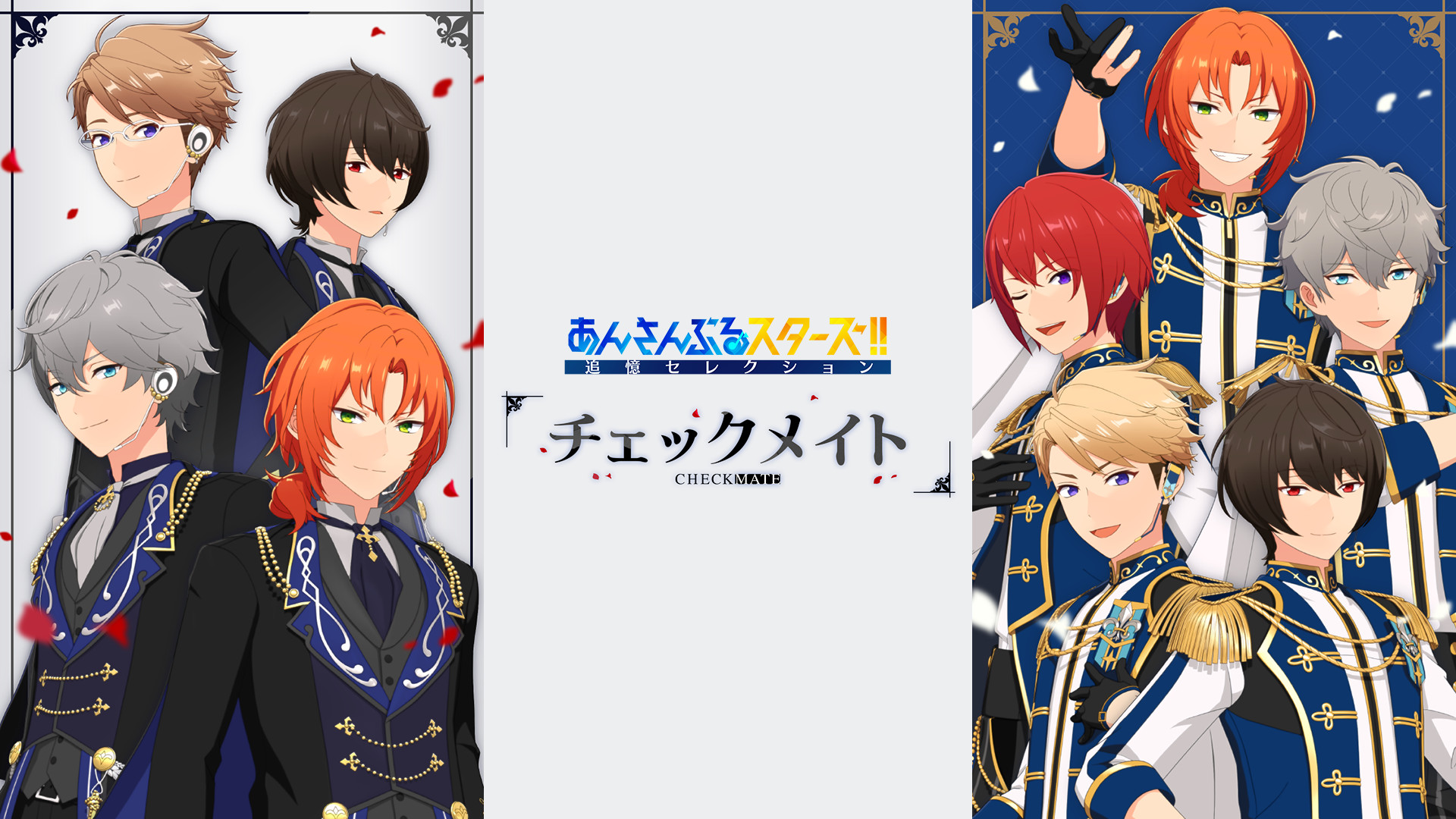 あんさんぶるスターズ！！追憶セレクション「チェックメイト」 キービジュアル