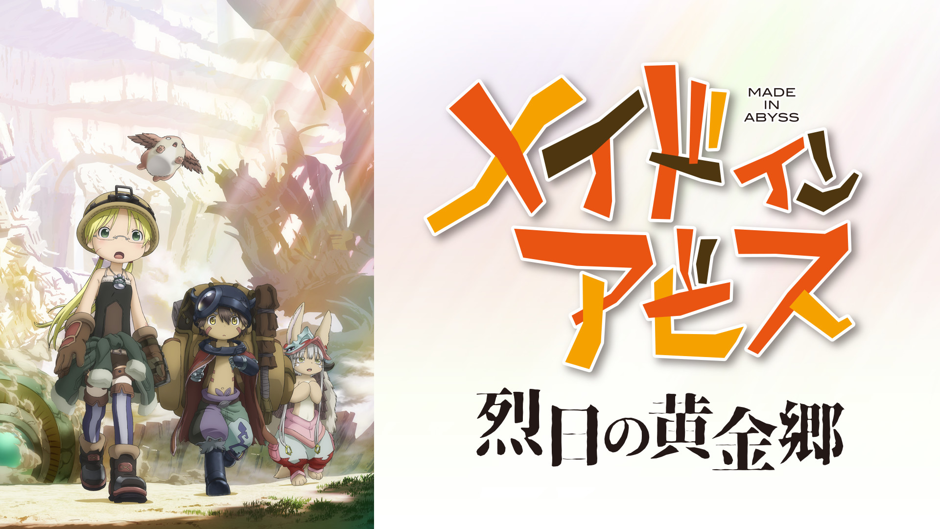 メイドインアビス 烈日の黄金郷 キービジュアル