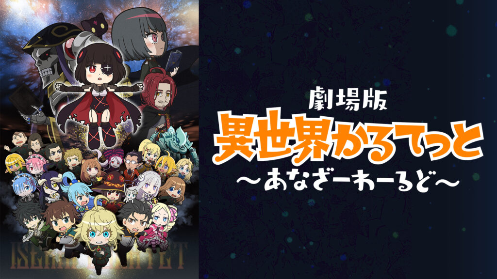 劇場版 異世界かるてっと～あなざーわーるど～ キービジュアル
