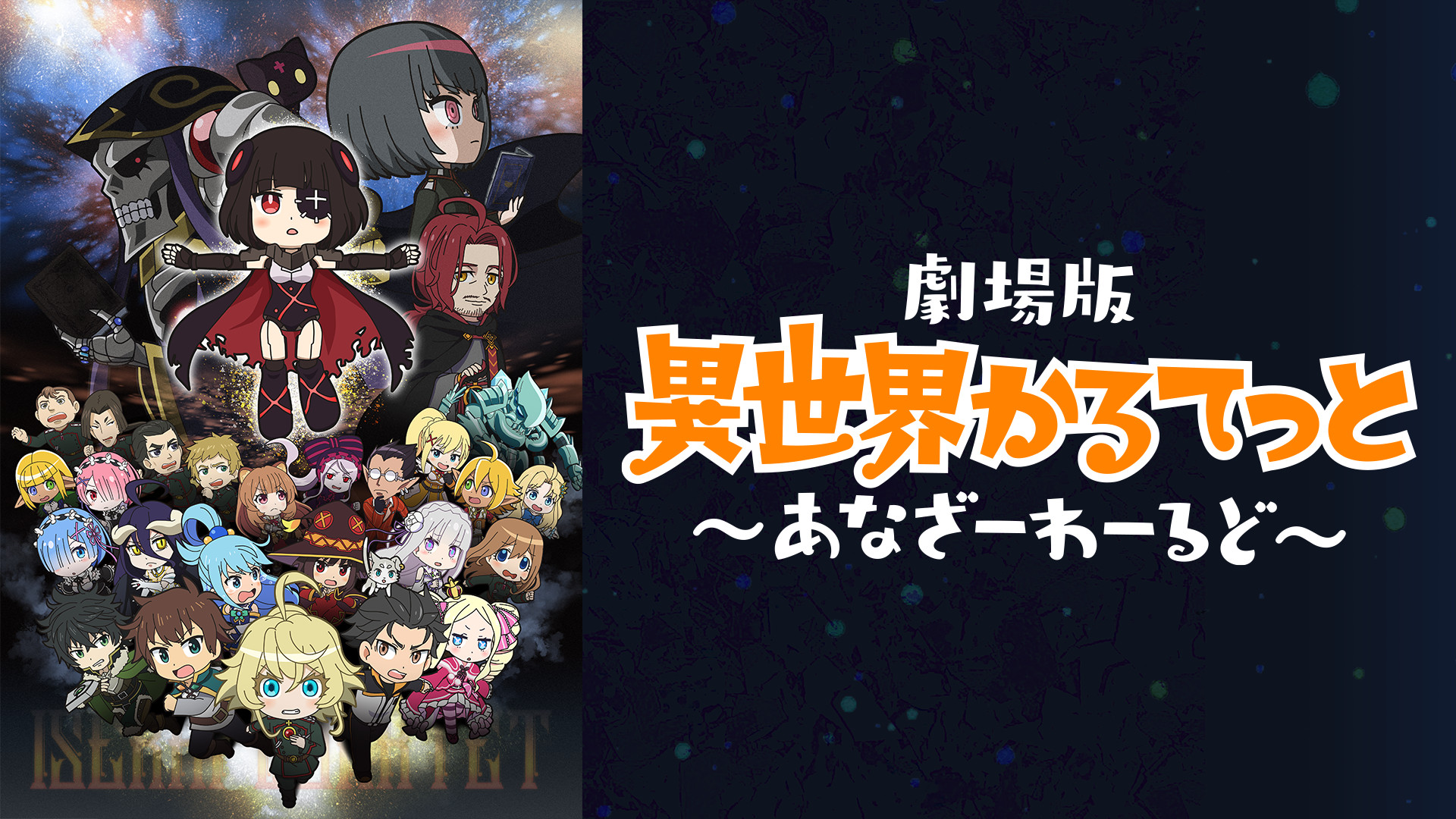 劇場版 異世界かるてっと~あなざーわーるど~ キービジュアル