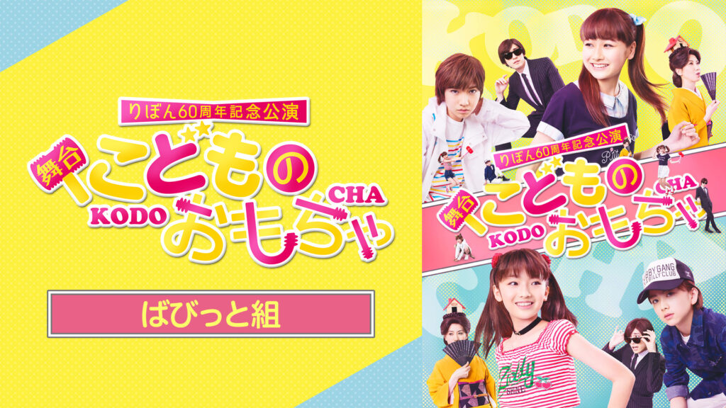りぼん60周年記念公演　舞台『こどものおもちゃ』ばびっと組 キービジュアル