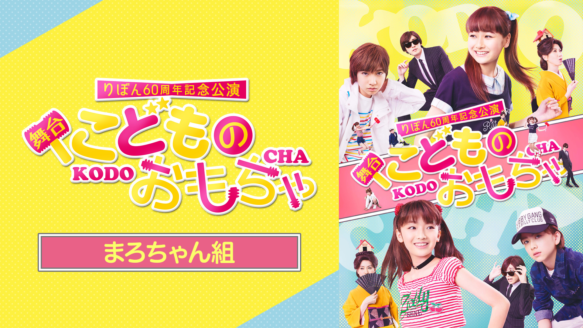 りぼん60周年記念公演　舞台『こどものおもちゃ』まろちゃん組 キービジュアル