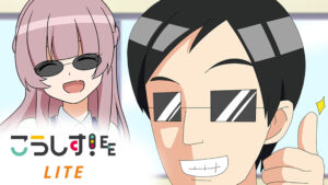 こうしす！EE LITE