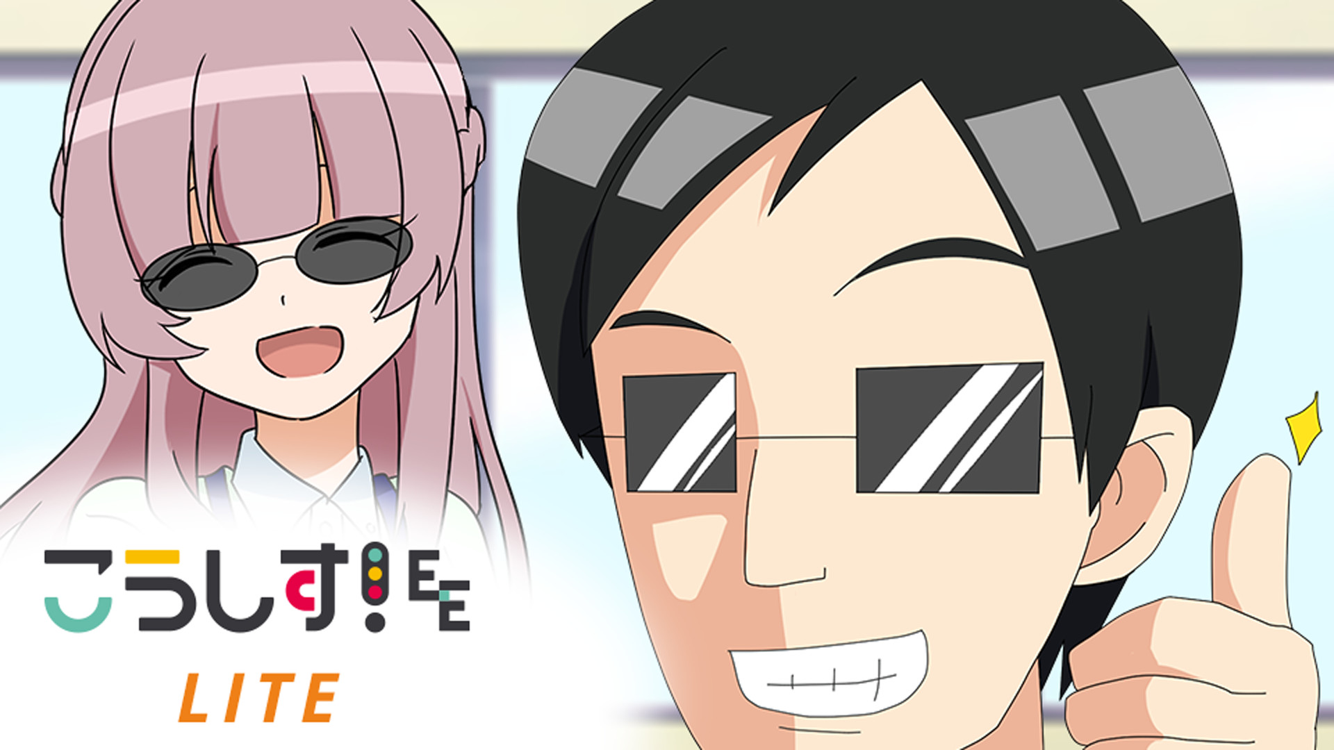 こうしす！EE LITE キービジュアル