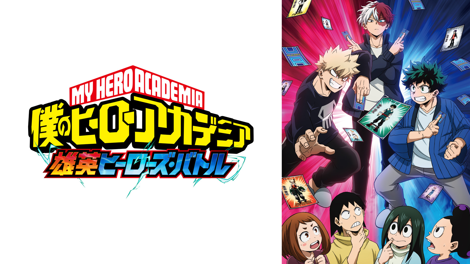 『僕のヒーローアカデミア』オリジナルアニメ「雄英ヒーローズ・バトル」 キービジュアル