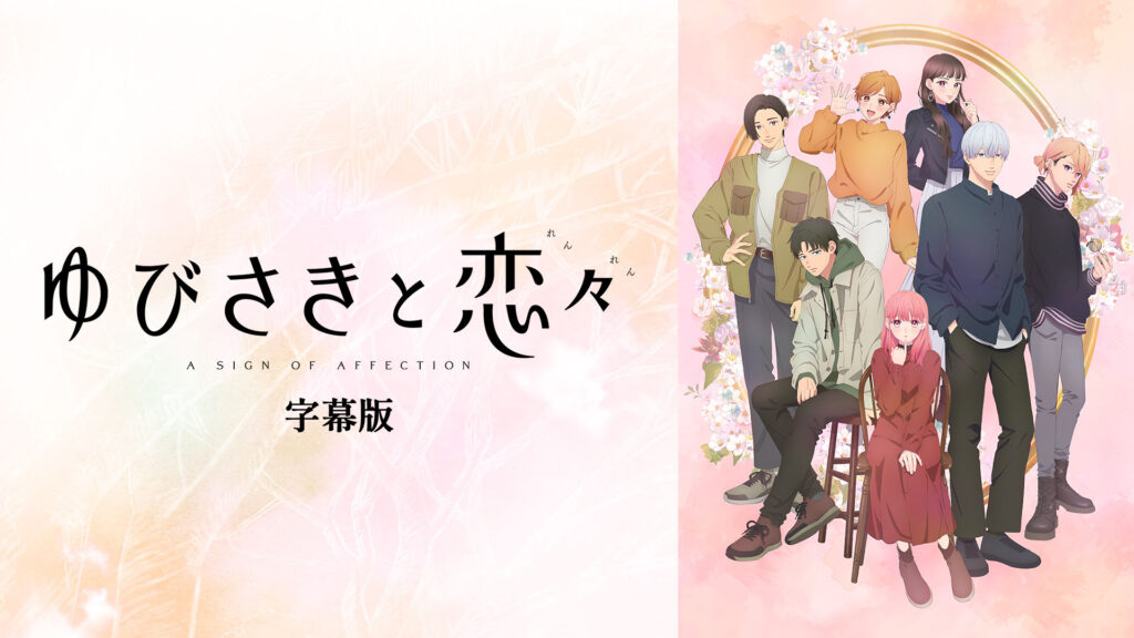 ゆびさきと恋々（字幕版） キービジュアル