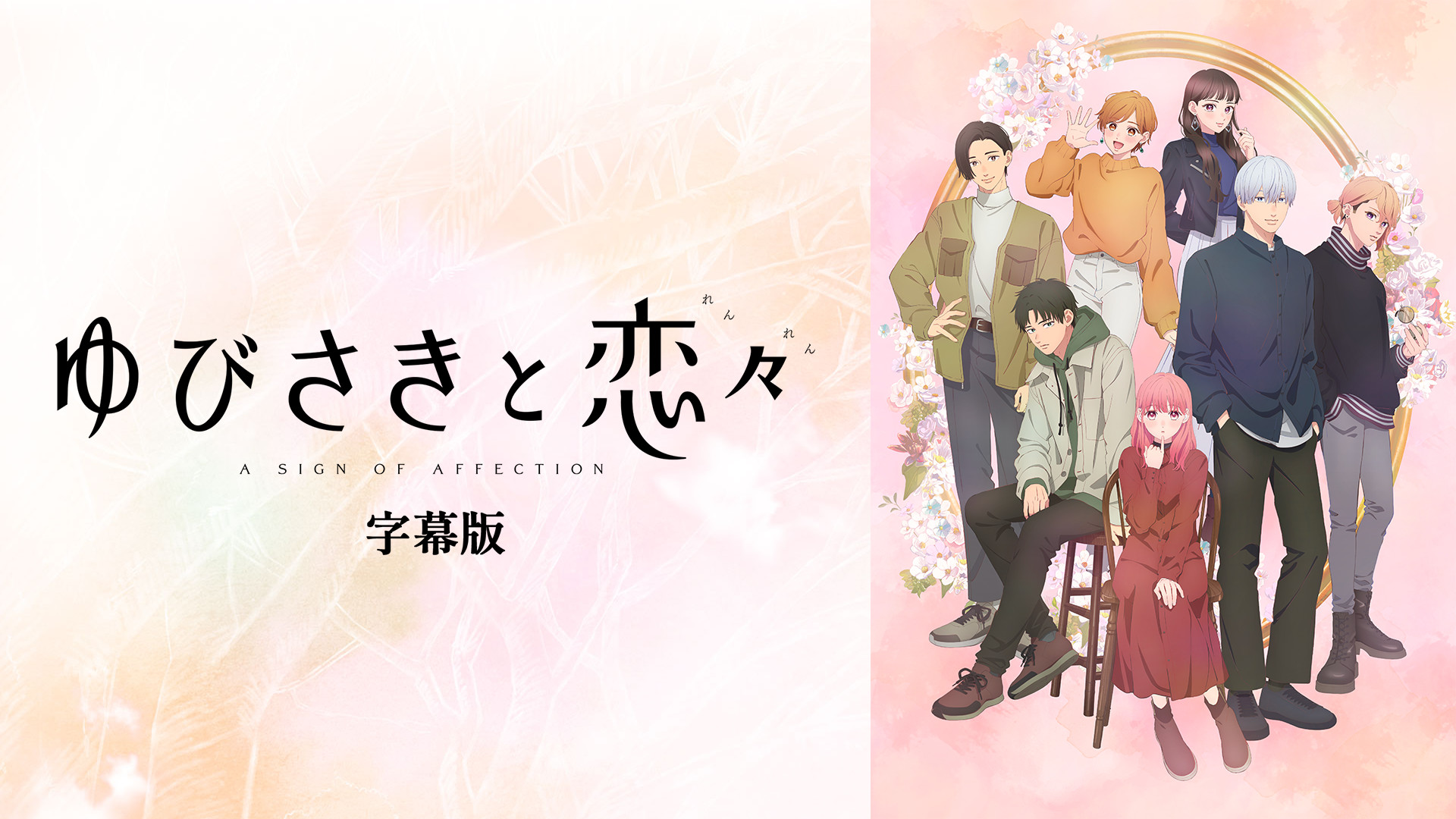 ゆびさきと恋々（字幕版） キービジュアル