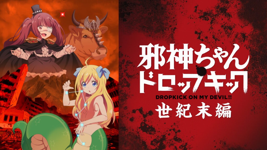 邪神ちゃんドロップキック 世紀末編 キービジュアル