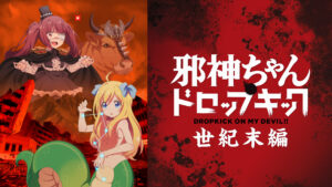 邪神ちゃんドロップキック 世紀末編