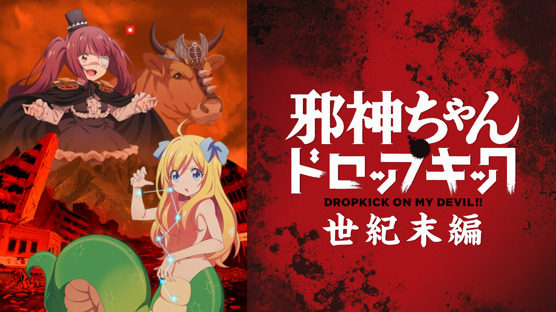 邪神ちゃんドロップキック 世紀末編 キービジュアル