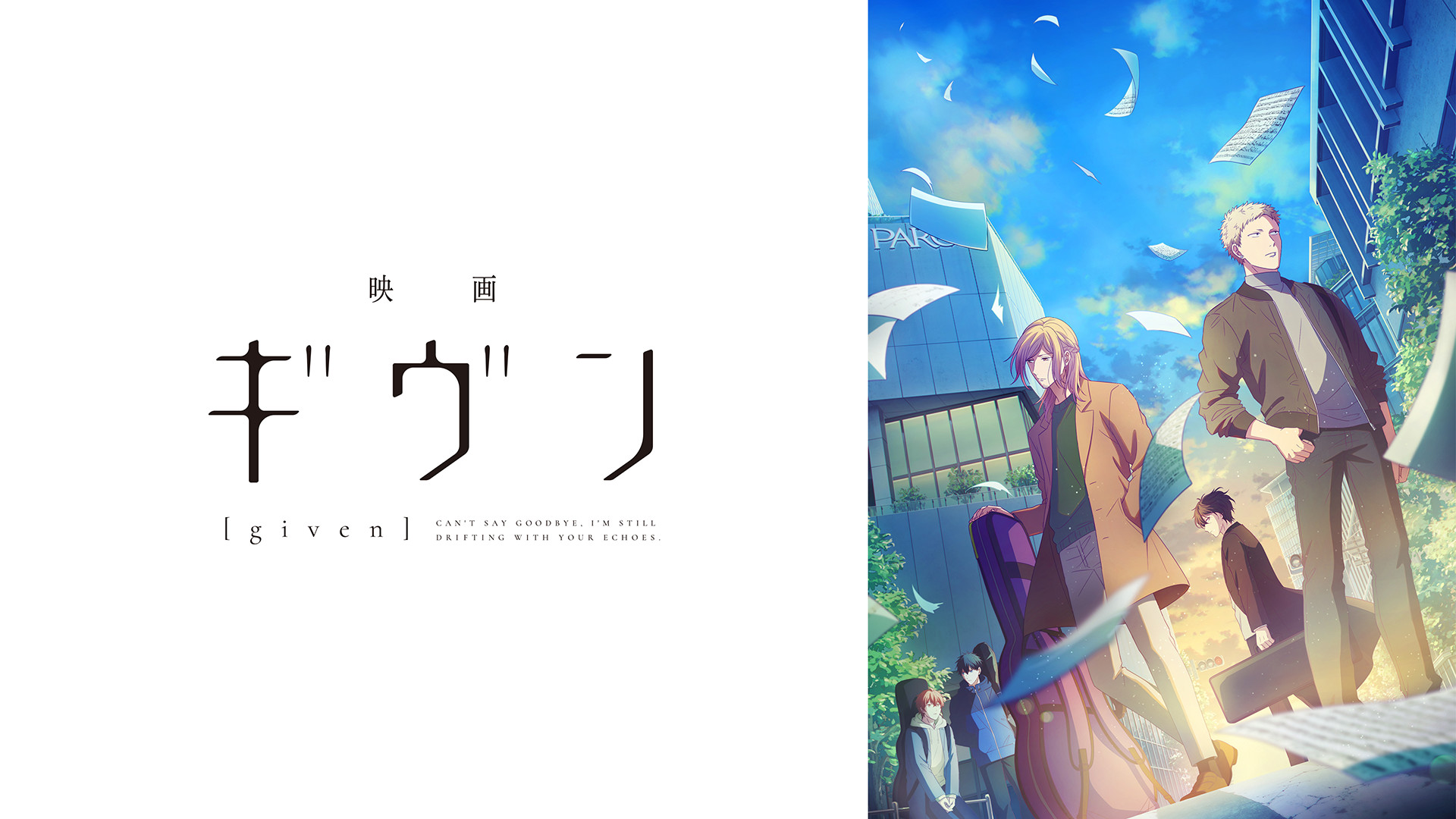 映画 ギヴン キービジュアル