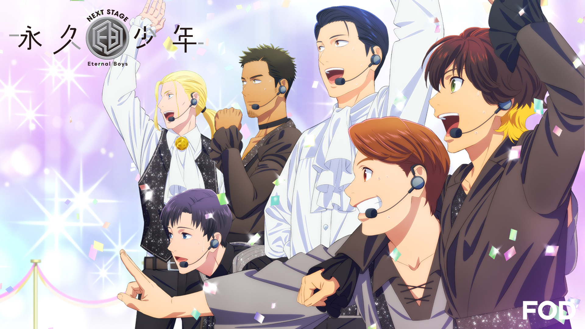 永久少年 Eternal Boys NEXT STAGE キービジュアル
