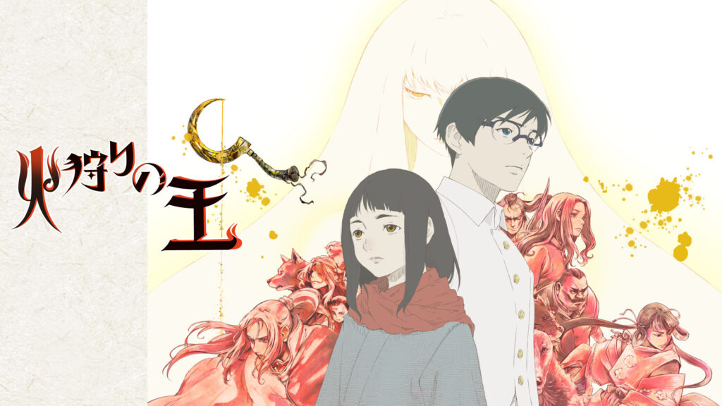 火狩りの王 第2シーズン キービジュアル