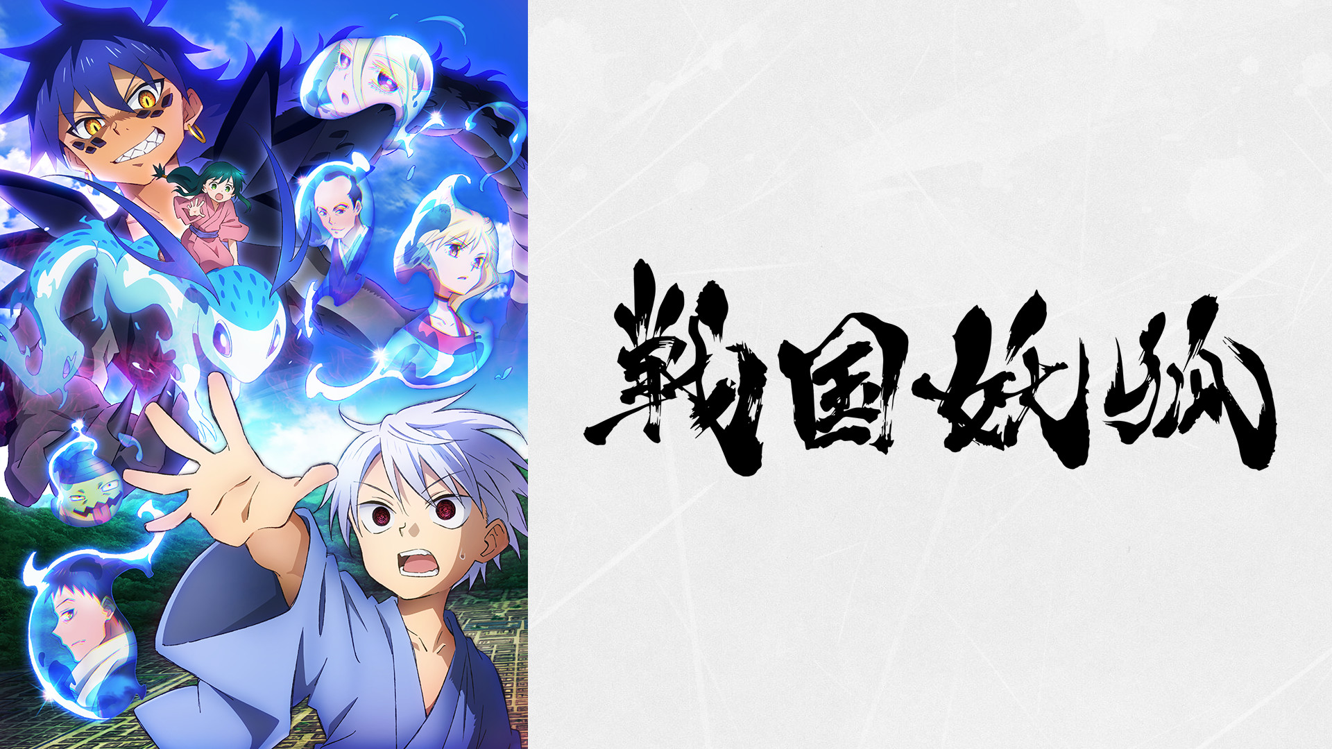 戦国妖狐 キービジュアル