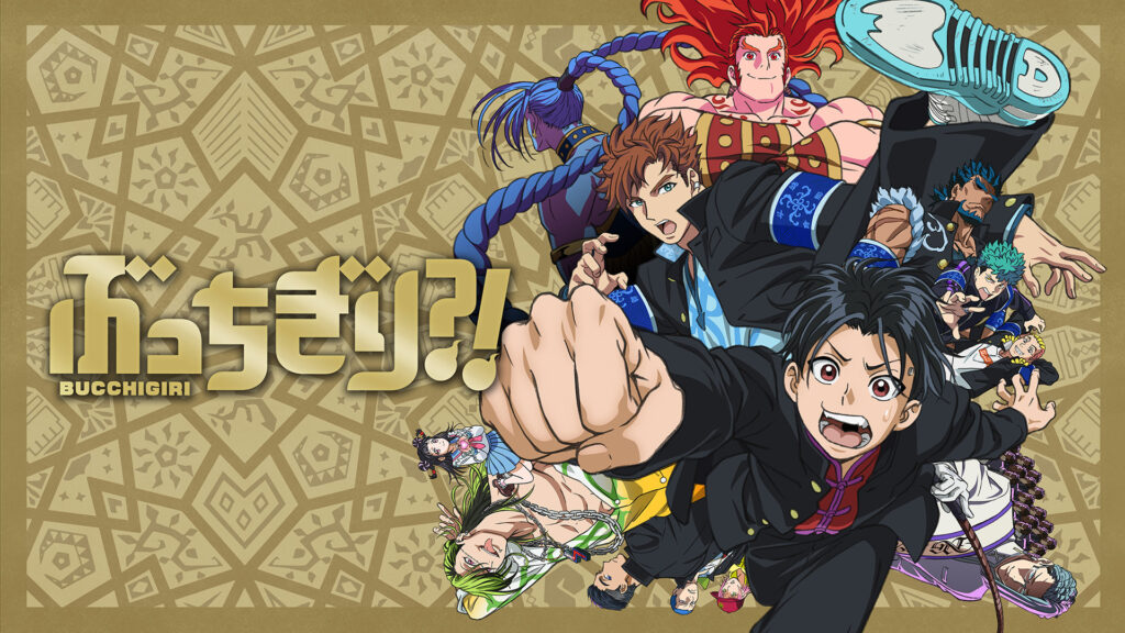 ぶっちぎり?! キービジュアル