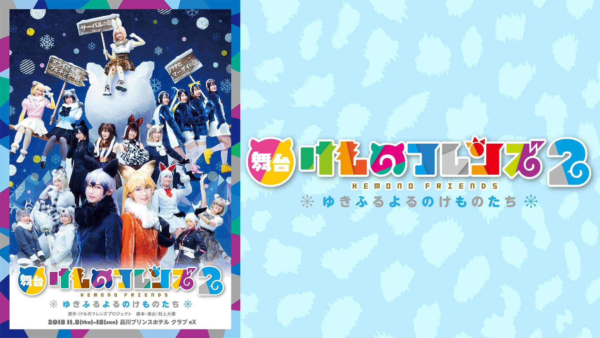 舞台「けものフレンズ」2～ゆきふるよるのけものたち～【アライさんとフェネックの回】 キービジュアル