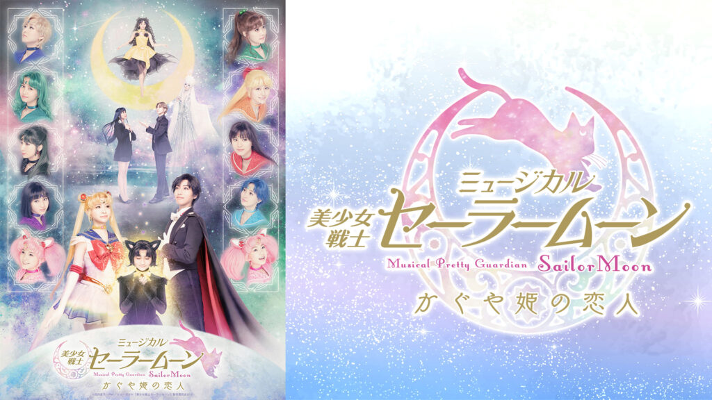 ミュージカル「美少女戦士セーラームーン」かぐや姫の恋人 キービジュアル