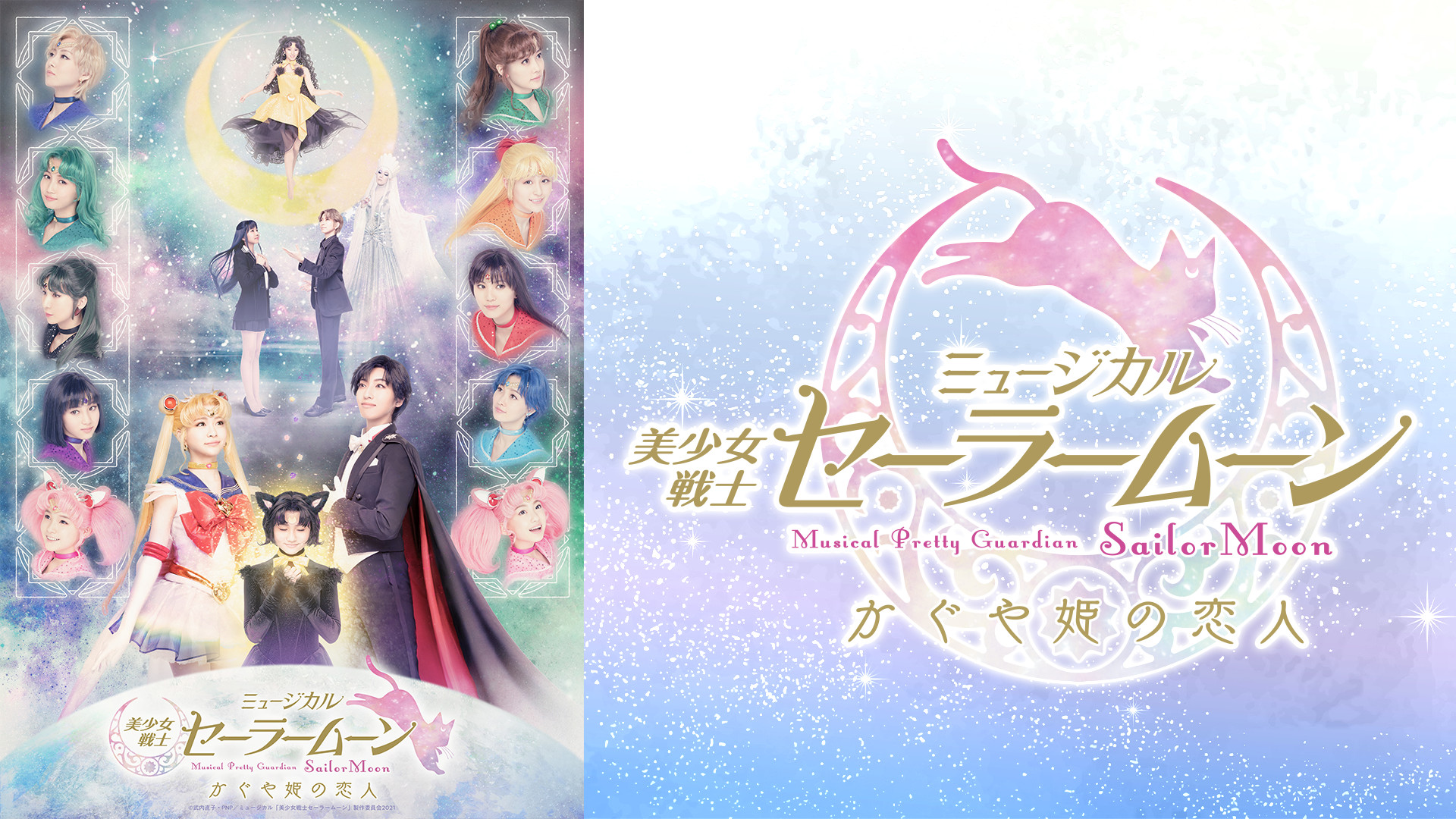 ミュージカル「美少女戦士セーラームーン」かぐや姫の恋人 キービジュアル
