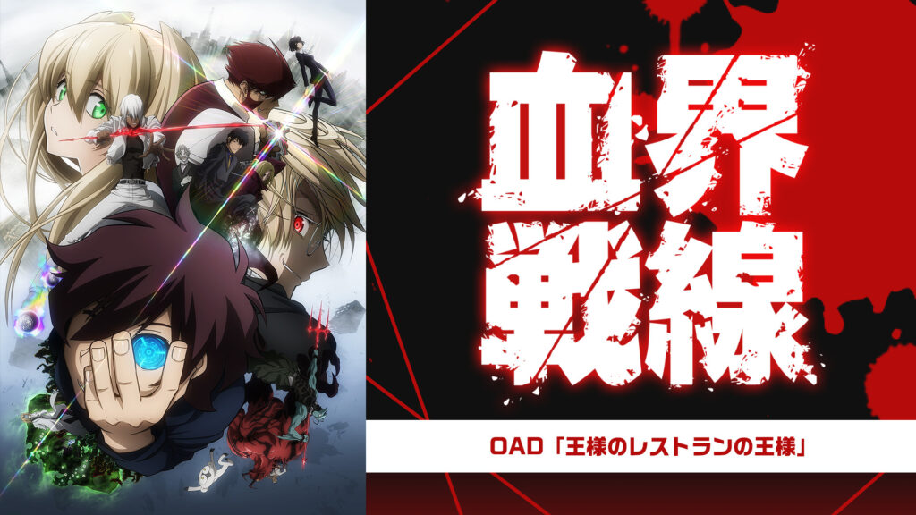 血界戦線 OAD「王様のレストランの王様」 キービジュアル