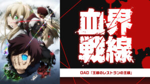 血界戦線 OAD「王様のレストランの王様」