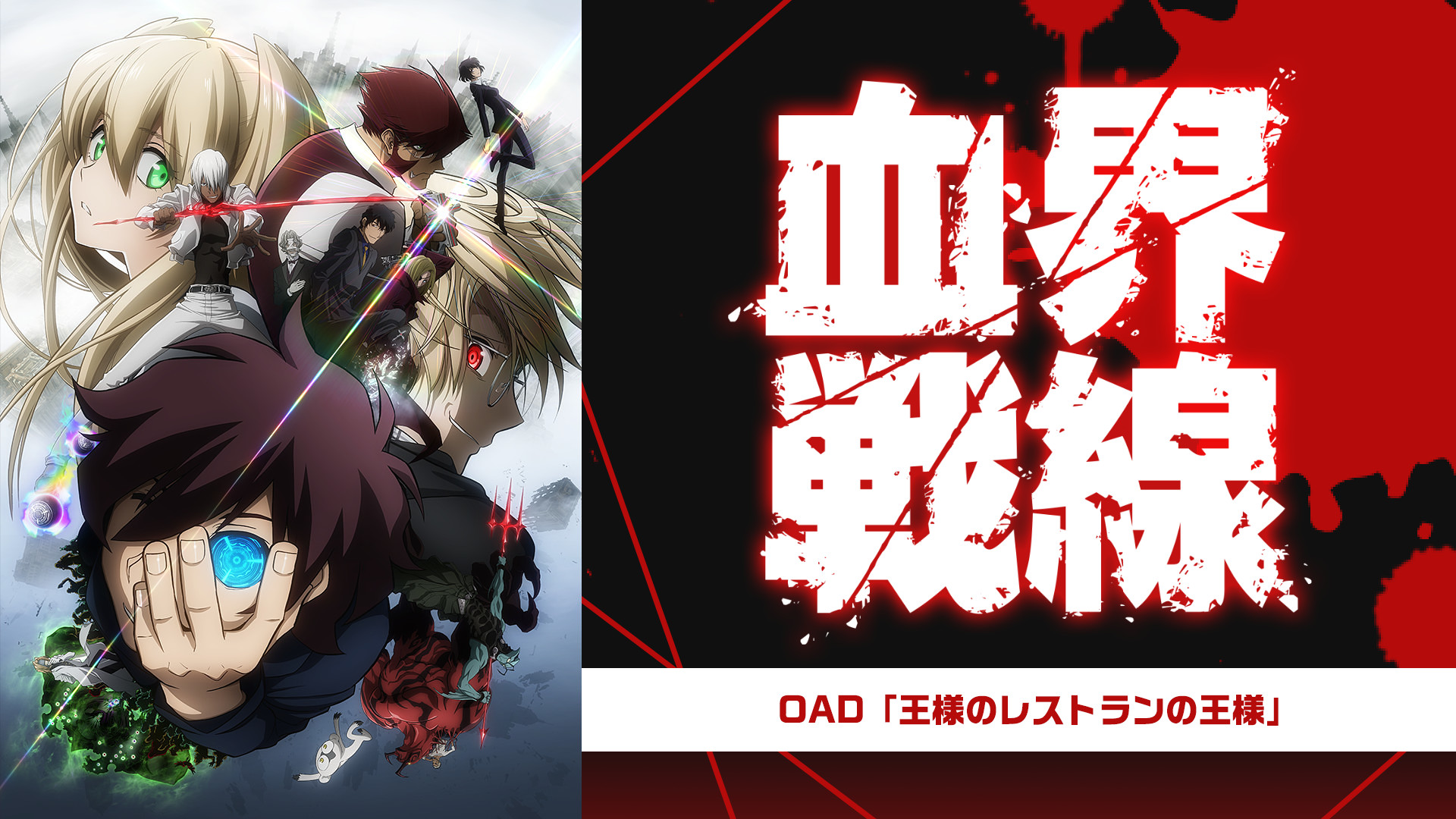 血界戦線 OAD「王様のレストランの王様」 キービジュアル