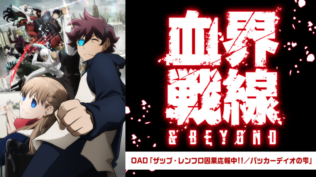血界戦線 & BEYOND OAD「ザップ・レンフロ因果応報中!!／バッカーディオの雫」 キービジュアル